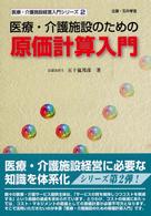医療・介護施設のための原価計算入門 医療・介護施設経営入門シリーズ