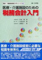 医療・介護施設のための税務会計入門 医療・介護施設経営入門シリーズ