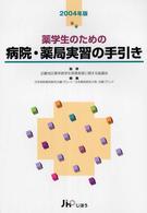 薬学生のための病院・薬局実習の手引き〈２００４年版〉