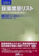 投薬禁忌リスト 〈２００４年版〉 - 付重大な副作用