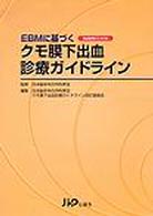ＥＢＭに基づくクモ膜下出血診療ガイドライン