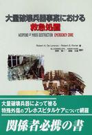 大量破壊兵器事案における救急処置