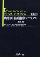疾患別服薬指導マニュアル 〈第２集〉 （第２版）