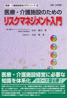 医療・介護施設経営入門シリーズ<br> 医療・介護施設のためのリスクマネジメント入門