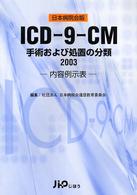 ＩＣＤ－９－ＣＭ　内容例示表 〈２００３〉 - 手術および処置の分類