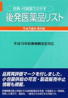 後発医薬品リスト 〈平成１６年４月版〉 - 先発・代表薬でさがす