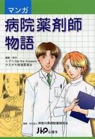 マンガ病院薬剤師物語