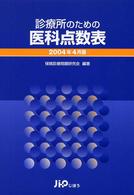 診療所のための医科点数表 〈２００４年４月版〉