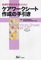 薬剤管理指導業務のためのケアワークシート作成の手引き