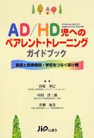 ＡＤ／ＨＤのペアレント・トレーニングガイドブック - 家庭と医療機関・学校をつなぐ架け橋