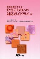 地域保健におけるひきこもりへの対応ガイドライン