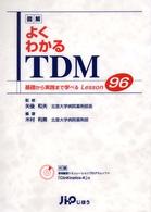 図解よくわかるＴＤＭ - 基礎から実践まで学べるｌｅｓｓｏｎ　９６