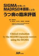 ＳＩＧＭＡを用いたＭＡＤＲＳ日本語版によるうつ病の臨床評価
