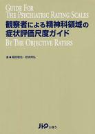 観察者による精神科領域の症状評価尺度ガイド