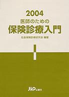 医師のための保険診療入門 〈２００４〉