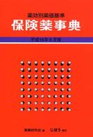 保険薬事典 〈平成１６年８月版〉 - 薬効別薬価基準