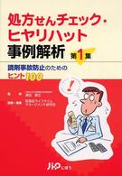 処方せんチェック・ヒヤリハット事例解析 〈第１集〉 - 調剤事故防止のためのヒント１００