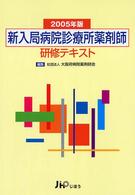 新入局病院診療所薬剤師研修テキスト 〈２００５年版〉