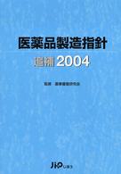 医薬品製造指針 〈追補　２００４〉