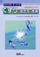 服薬指導のためのくすりの効き方と作用 - ビジュアルラーニング