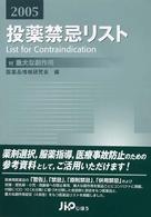 投薬禁忌リスト 〈２００５年版〉 - 付重大な副作用