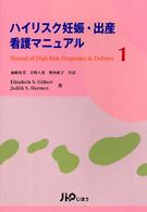 ハイリスク妊娠・出産看護マニュアル 〈１〉