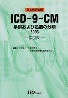 ＩＣＤ－９－ＣＭ　索引表 〈２００３〉 - 手術および処置の分類