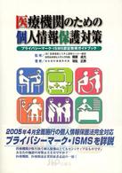 医療機関のための個人情報保護対策 - プライバシーマーク・ＩＳＭＳ認証取得ガイドブック