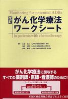 がん化学療法ワークシート （改訂）