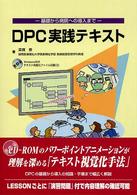 ＤＰＣ実践テキスト - 基礎から病院への導入まで
