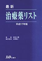 最新治療薬リスト 〈平成１７年版〉