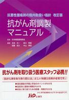 抗がん剤調製マニュアル