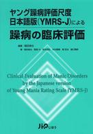ヤング躁病評価尺度日本語版（ＹＭＲＳ‐Ｊ）による躁病の臨床評価