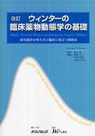 ウィンターの臨床薬物動態学の基礎 - 投与設計の考え方と臨床に役立つ実践法 （改訂）