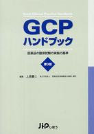 ＧＣＰハンドブック - 医薬品の臨床試験の実施の基準 （第３版）