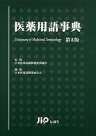 医薬用語事典 （第８版）