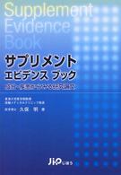 サプリメントエビデンスブック - 成分・疾患からみる研究論文