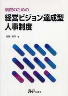 病院のための経営ビジョン達成型人事制度