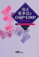 改正薬事法とＧＱＰ・ＧＭＰ