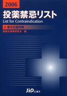 投薬禁忌リスト 〈２００６年版〉 - 付重大な副作用