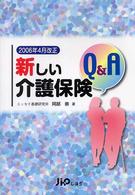 新しい介護保険Ｑ＆Ａ - ２００６年４月改正