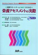 栄養サポートチーム「ＮＳＴ」のための栄養アセスメントの実際