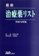 最新治療薬リスト 〈平成１８年版〉