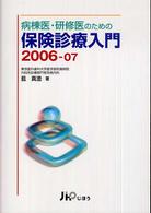 病棟医・研修医のための保険診療入門 〈２００６－０７〉