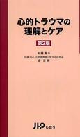 心的トラウマの理解とケア （第２版）