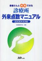 患者さんと共有できる診療所外来点数マニュアル 〈２００６年４月版〉