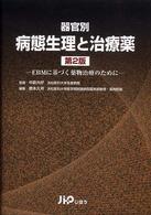 器官別病態生理と治療薬 - ＥＢＭに基づく薬物治療のために （第２版）