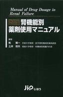 腎機能別薬剤使用マニュアル （改訂２版）