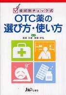 ＯＴＣ薬の選び方・使い方 - 症状別チェック式