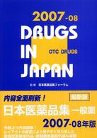 一般薬日本医薬品集 〈２００７－０８年版〉